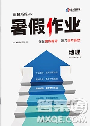 江西高校出版社2020年假日巧练暑假地理必修2人教版参考答案 江西高校出版社2020年假日巧练暑假地理必修2人教版参考答案