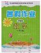 内蒙古人民出版社2020快乐假期暑假作业一年级数学人教版答案