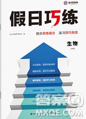 江西高校出版社2020年假日巧练暑假生物必修2人教版参考答案