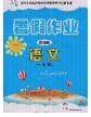 内蒙古人民出版社2020快乐假期暑假作业一年级语文人教版答案 内蒙古人民出版社2020快乐假期暑假作业一年级语文人教版答案
