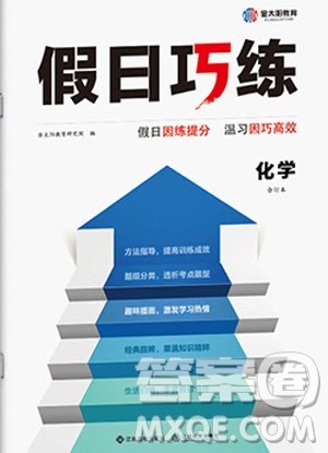 江西高校出版社2020年假日巧练暑假化学合订本参考答案 江西高校出版社2020年假日巧练暑假化学合订本参考答案