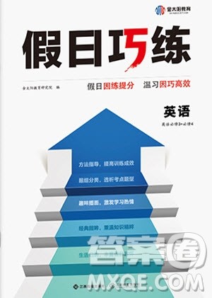 江西高校出版社2020年假日巧练暑假英语必修3加必修4人教版参考答案