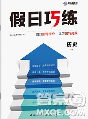 江西高校出版社2020年假日巧练暑假历史必修2人教版参考答案 江西高校出版社2020年假日巧练暑假历史必修2人教版参考答案