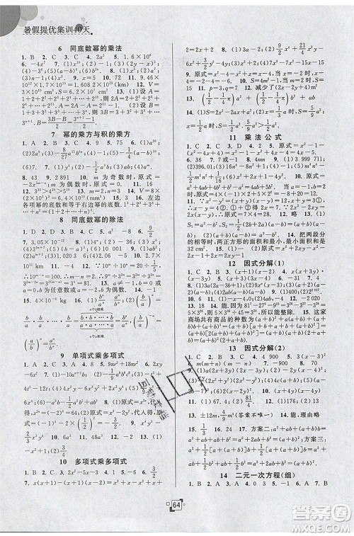 江苏人民出版社2020年暑假提优集训40天七年级数学SK苏科版参考答案