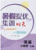 江苏人民出版社2020年暑假提优集训40天七年级英语YL译林版参考答案