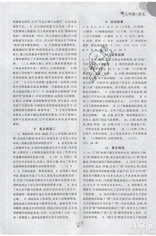 江苏人民出版社2020年暑假提优集训40天七年级语文RJ人教版参考答案 江苏人民出版社2020年暑假提优集训40天七年级语文RJ人教版参考答案