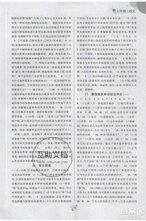江苏人民出版社2020年暑假提优集训40天七年级语文RJ人教版参考答案 江苏人民出版社2020年暑假提优集训40天七年级语文RJ人教版参考答案