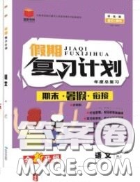 品至教育2020年假期复习计划期末暑假衔接七年级语文人教版答案
