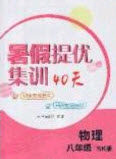 江苏人民出版社2020年暑假提优集训40天八年级物理SK苏科版参考答案