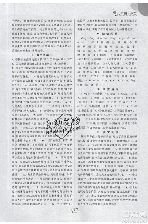 江苏人民出版社2020年暑假提优集训40天八年级语文RJ人教版参考答案