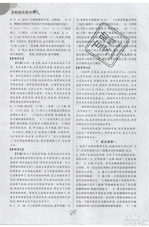 江苏人民出版社2020年暑假提优集训40天八年级语文RJ人教版参考答案