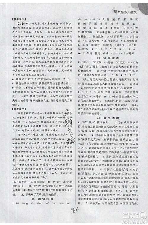 江苏人民出版社2020年暑假提优集训40天八年级语文RJ人教版参考答案