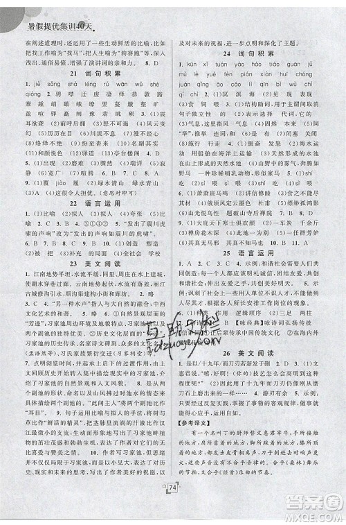 江苏人民出版社2020年暑假提优集训40天八年级语文RJ人教版参考答案 江苏人民出版社2020年暑假提优集训40天八年级语文RJ人教版参考答案