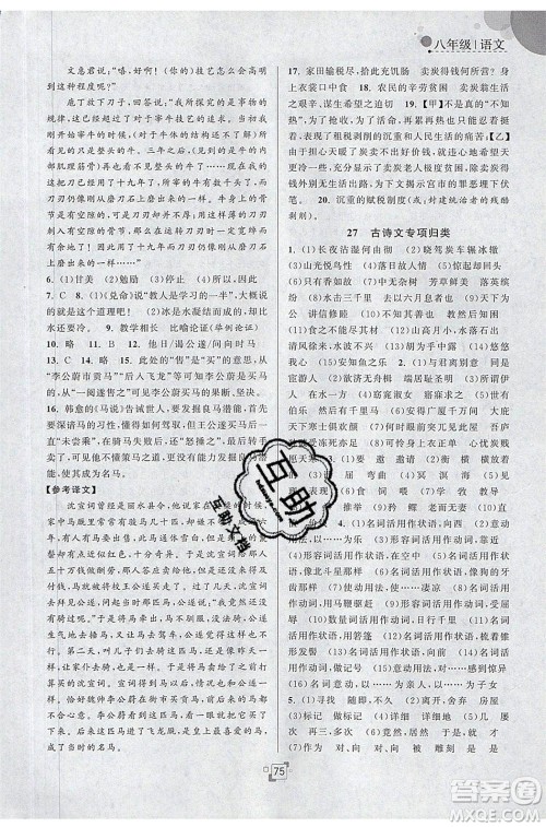 江苏人民出版社2020年暑假提优集训40天八年级语文RJ人教版参考答案