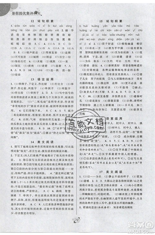 江苏人民出版社2020年暑假提优集训40天八年级语文RJ人教版参考答案