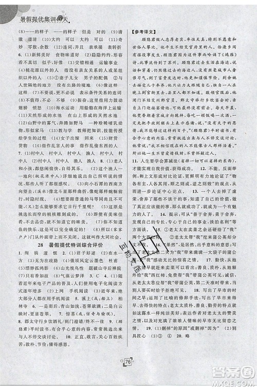 江苏人民出版社2020年暑假提优集训40天八年级语文RJ人教版参考答案