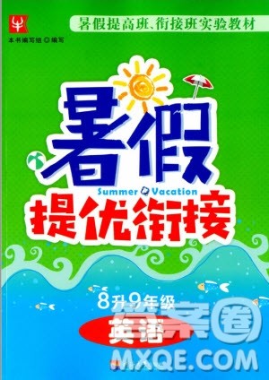 津桥教育2020年暑假提优衔接8升9年级英语通用版参考答案 津桥教育2020年暑假提优衔接8升9年级英语通用版参考答案