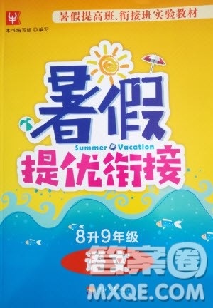 津桥教育2020年暑假提优衔接8升9年级语文通用版参考答案 津桥教育2020年暑假提优衔接8升9年级语文通用版参考答案