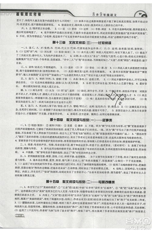 津桥教育2020年暑假提优衔接8升9年级语文通用版参考答案 津桥教育2020年暑假提优衔接8升9年级语文通用版参考答案
