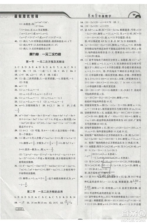 津桥教育2020年暑假提优衔接8升9年级数学通用版参考答案 津桥教育2020年暑假提优衔接8升9年级数学通用版参考答案
