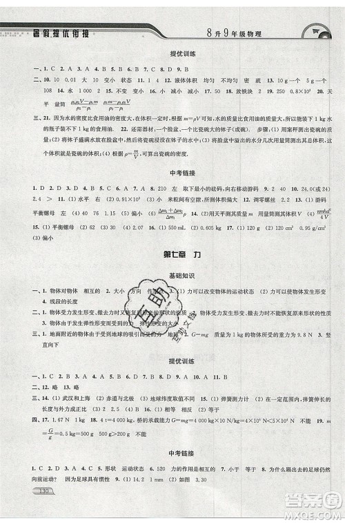 津桥教育2020年暑假提优衔接8升9年级物理通用版参考答案 津桥教育2020年暑假提优衔接8升9年级物理通用版参考答案