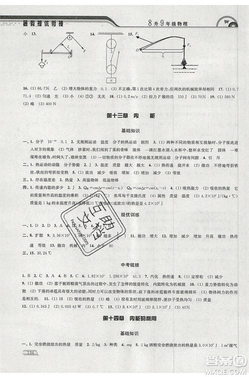津桥教育2020年暑假提优衔接8升9年级物理通用版参考答案 津桥教育2020年暑假提优衔接8升9年级物理通用版参考答案