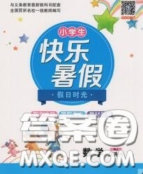 阳光出版社2020快乐暑假假日时光五升六数学北师版参考答案