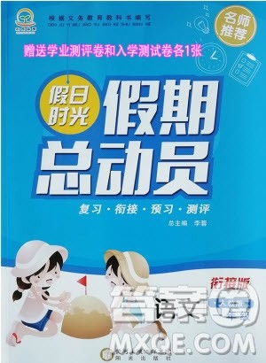 阳光出版社2020年假日时光假期总动员暑假一年级语文人教版参考答案