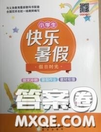 阳光出版社2020快乐暑假假日时光五升六语文人教版参考答案 阳光出版社2020快乐暑假假日时光五升六语文人教版参考答案