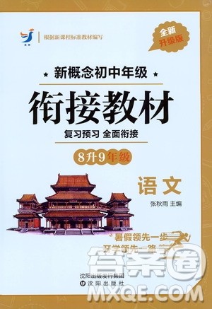 沈阳出版社2020年新概念初中年级衔接教材8升9年级语文参考答案