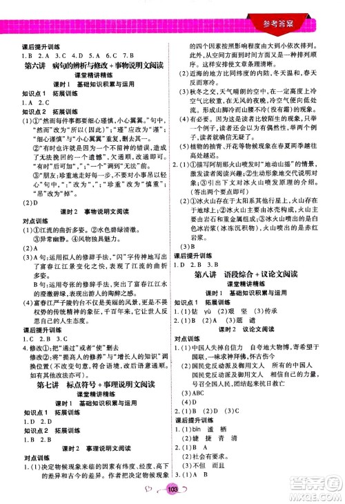 沈阳出版社2020年新概念初中年级衔接教材8升9年级语文参考答案