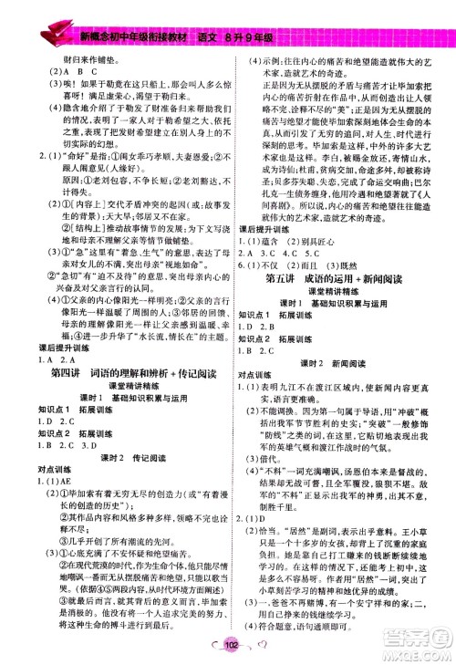 沈阳出版社2020年新概念初中年级衔接教材8升9年级语文参考答案
