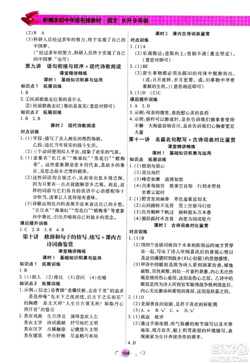 沈阳出版社2020年新概念初中年级衔接教材8升9年级语文参考答案