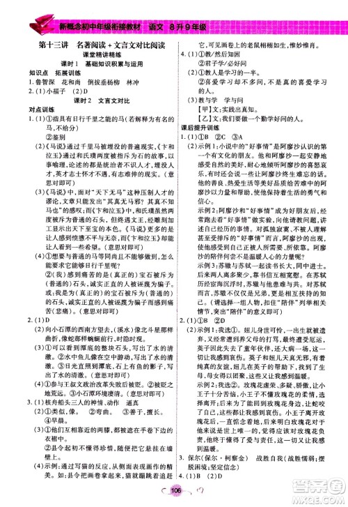 沈阳出版社2020年新概念初中年级衔接教材8升9年级语文参考答案