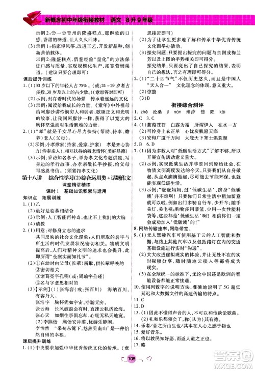 沈阳出版社2020年新概念初中年级衔接教材8升9年级语文参考答案