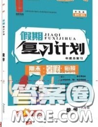 品至教育2020年假期复习计划期末暑假衔接八年级数学沪科版答案