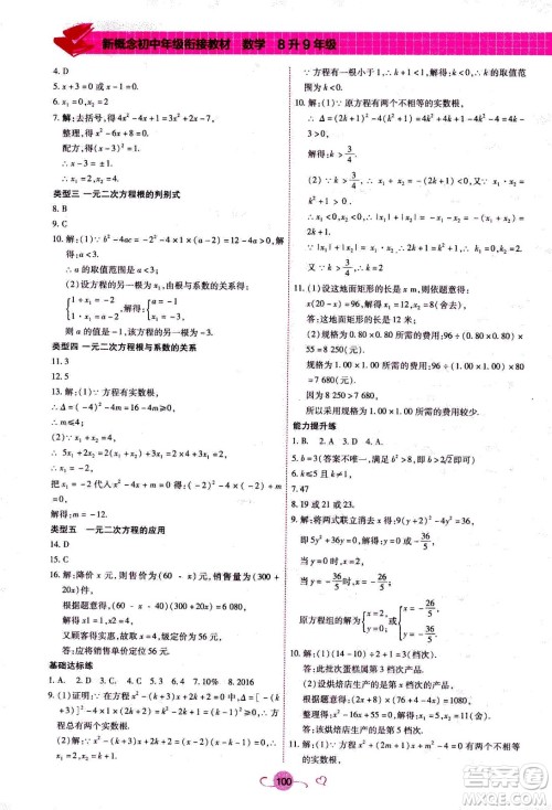 沈阳出版社2020年新概念初中年级衔接教材8升9年级数学参考答案