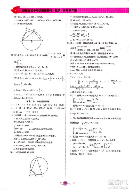 沈阳出版社2020年新概念初中年级衔接教材8升9年级数学参考答案