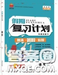 品至教育2020年假期复习计划期末暑假衔接八年级语文人教版答案