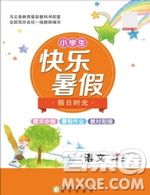 阳光出版社2020年快乐暑假假日时光一升二语文人教版参考答案