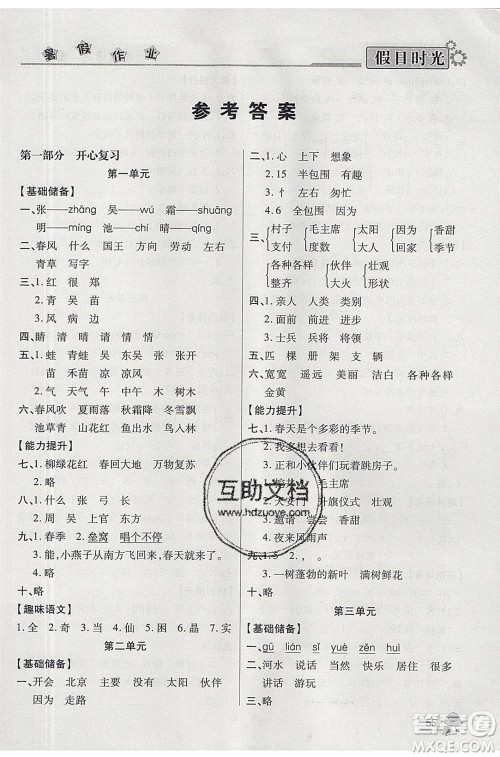 阳光出版社2020年快乐暑假假日时光一升二语文人教版参考答案