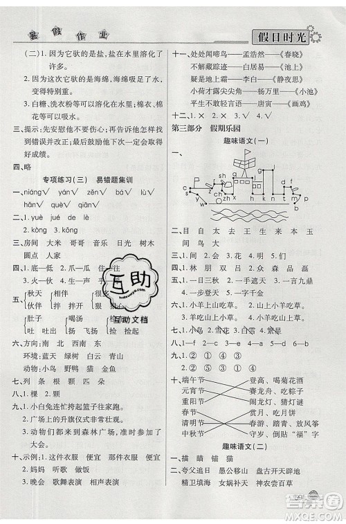 阳光出版社2020年快乐暑假假日时光一升二语文人教版参考答案