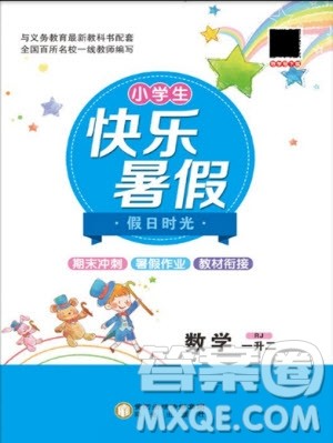 阳光出版社2020年快乐暑假假日时光一升二数学人教版参考答案