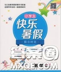 阳光出版社2020快乐暑假假日时光四升五数学北师版参考答案