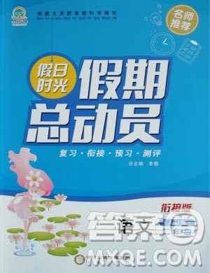 阳光出版社2020年假日时光假期总动员二年级语文人教版参考答案 阳光出版社2020年假日时光假期总动员二年级语文人教版参考答案