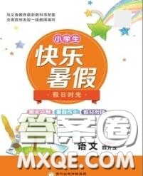 阳光出版社2020快乐暑假假日时光四升五语文人教版参考答案