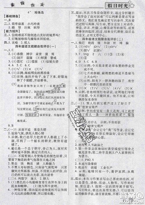 阳光出版社2020快乐暑假假日时光四升五语文人教版参考答案