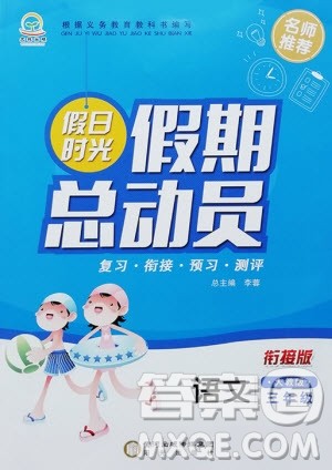 阳光出版社2020年假日时光假期总动员三年级语文人教版参考答案