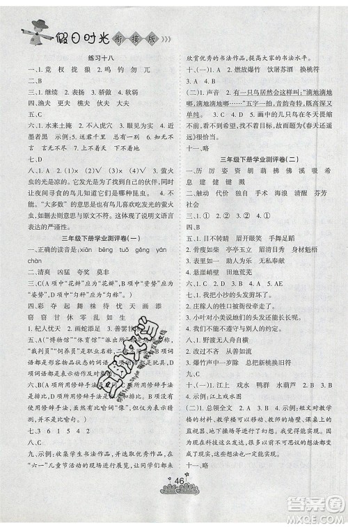 阳光出版社2020年假日时光假期总动员三年级语文人教版参考答案