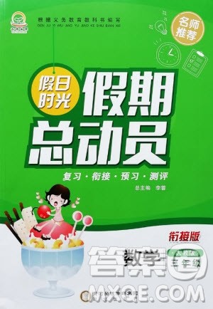 阳光出版社2020年假日时光假期总动员三年级数学人教版参考答案
